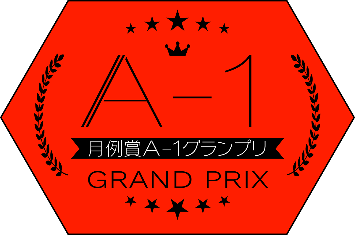 月例賞A-1グランプリ