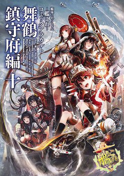 艦隊これくしょん-艦これ-コミックアラカルト 舞鶴鎮守府編 十