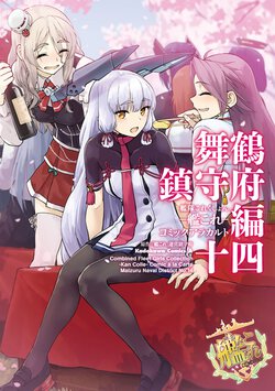 艦隊これくしょん -艦これ- コミックアラカルト 舞鶴鎮守府編 十四