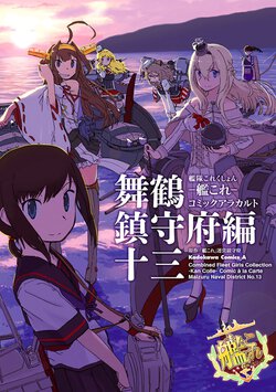 艦隊これくしょん -艦これ- コミックアラカルト 舞鶴鎮守府編 十三