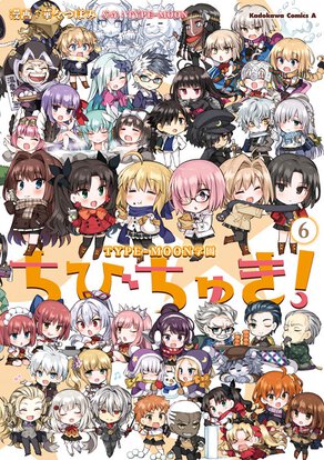 TYPE-MOON学園 ちびちゅき!(6)