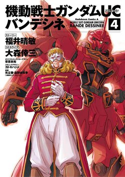 機動戦士ガンダムUC バンデシネ(4)