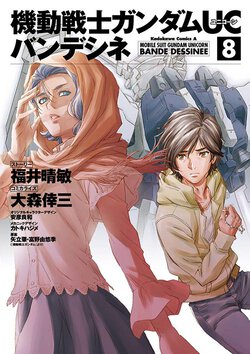 機動戦士ガンダムUC バンデシネ(8)
