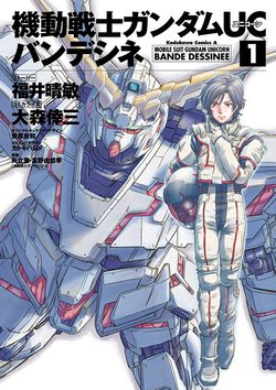 機動戦士ガンダムUC バンデシネ(1)