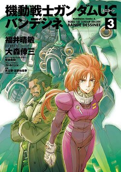 機動戦士ガンダムUC バンデシネ(3)