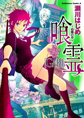 喰霊 ~追儺の章~