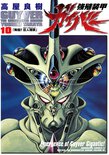 強殖装甲ガイバー(10)