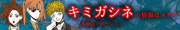 キミガシネ ―多数決デスゲーム―