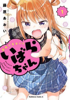 反抗できない!いばらちゃん(1)