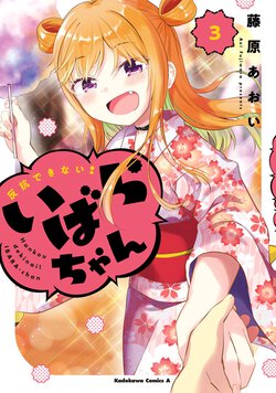 反抗できない！いばらちゃん(3)