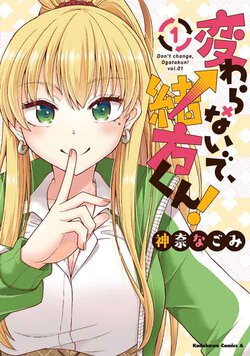 変わらないで、緒方くん！(1)