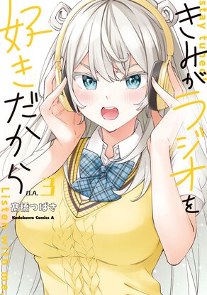 きみがラジオを好きだから(3)