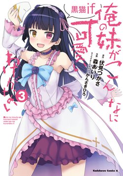 俺の妹がこんなに可愛いわけがない 黒猫if(3)