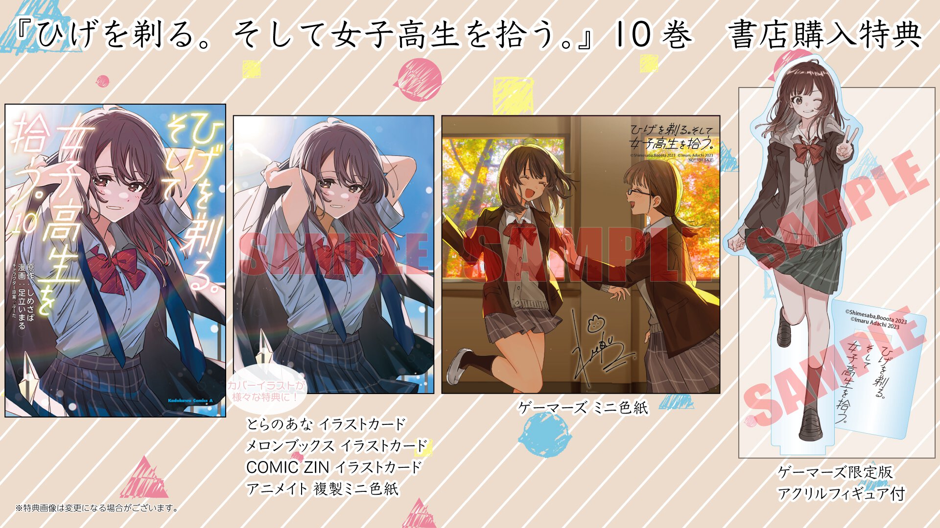 『ひげを剃る。そして女子高生を拾う。』10巻 書店特典一覧