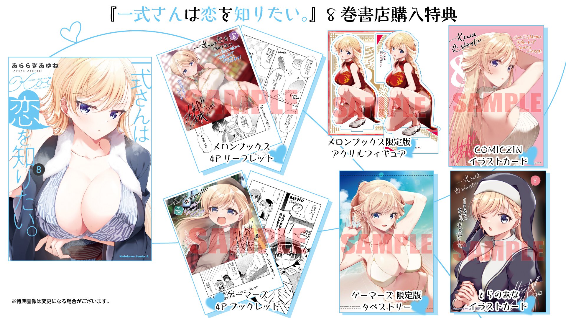 『一式さんは恋を知りたい。』8巻 書店特典一覧