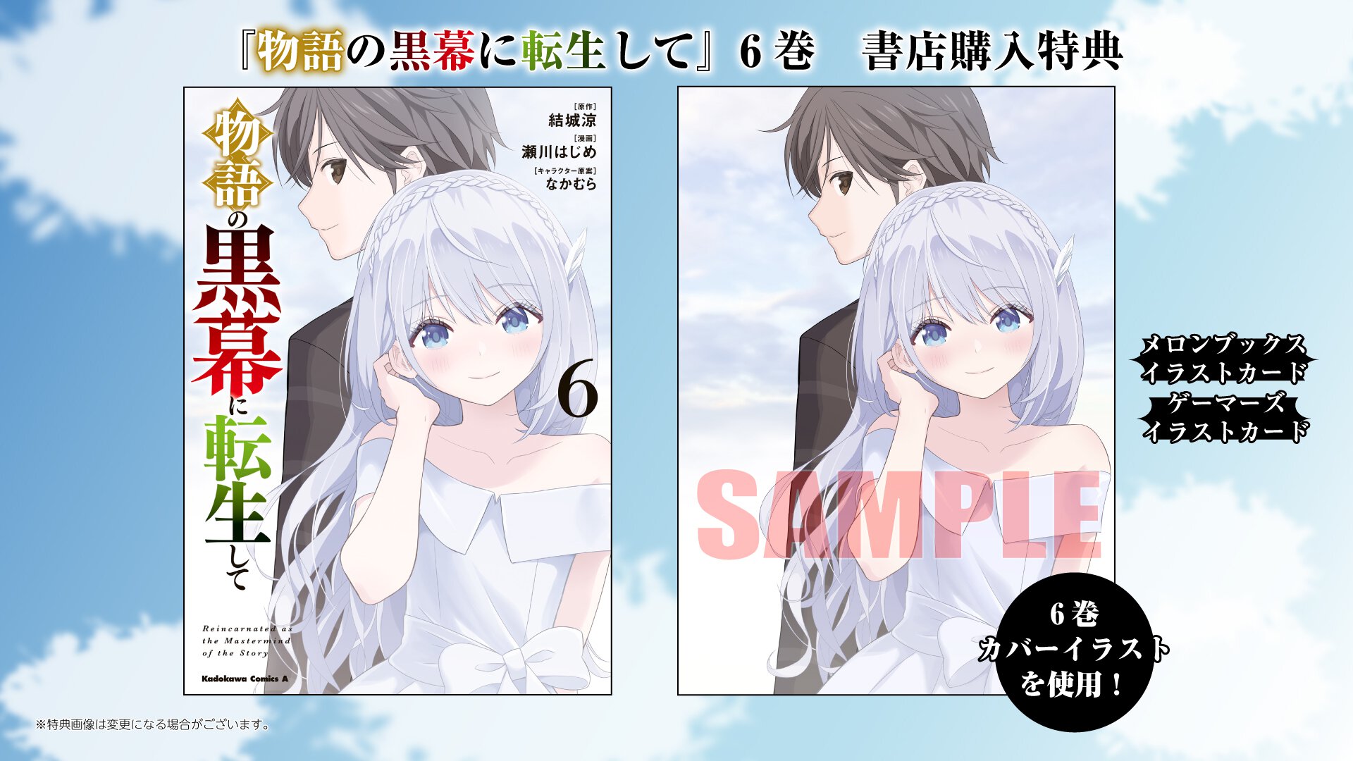 『物語の黒幕に転生して』6巻 書店特典一覧