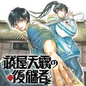 祓屋天霧の後継者