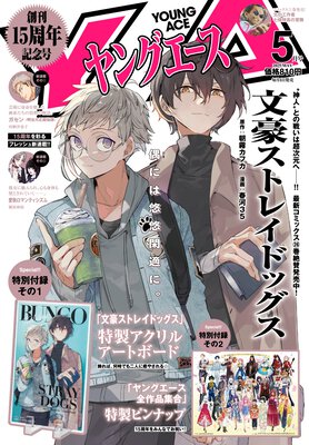 ヤングエース 2025年5月号
