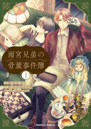 雨宮兄弟の骨董事件簿(1)