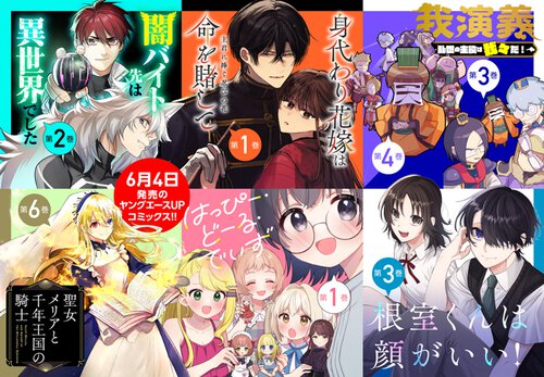 6月4日発売コミックス