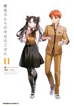 衛宮さんちの今日のごはん(11)