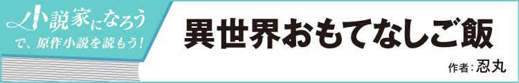 異世界おもてなしご飯