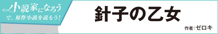 針子の乙女