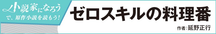 ゼロスキルの料理番