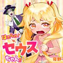 はたらけ！ゼウスちゃん！！