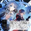 魔女に首輪は付けられない【ヤングエースUP出張版】