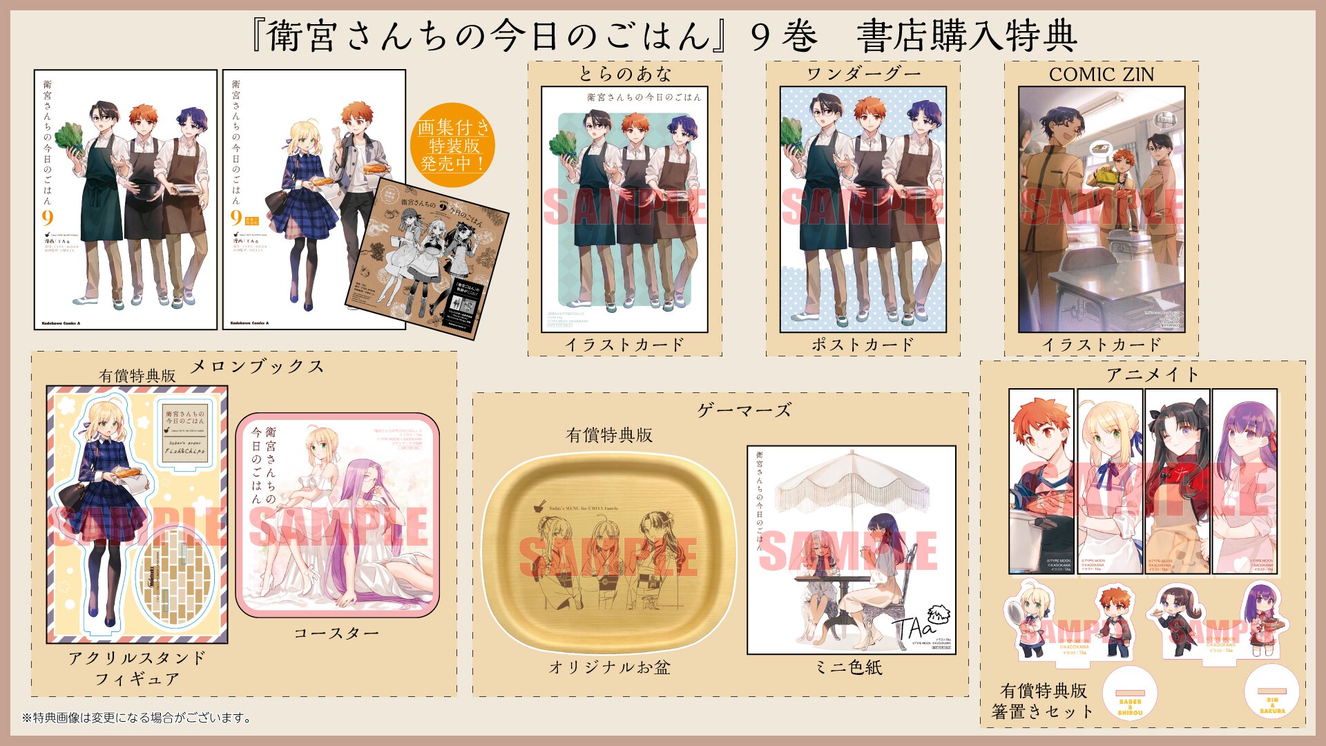 『衛宮さんちの今日のごはん』9巻書店購入特典一覧